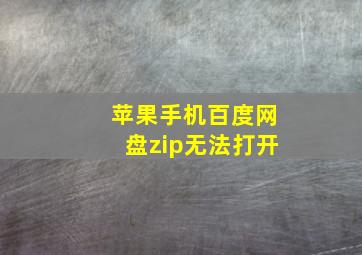 苹果手机百度网盘zip无法打开