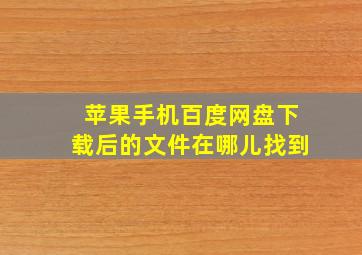 苹果手机百度网盘下载后的文件在哪儿找到