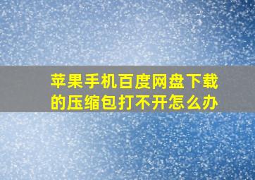 苹果手机百度网盘下载的压缩包打不开怎么办