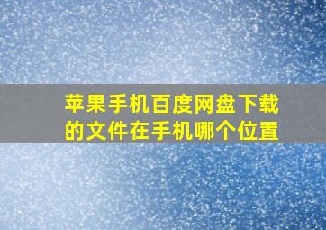 苹果手机百度网盘下载的文件在手机哪个位置