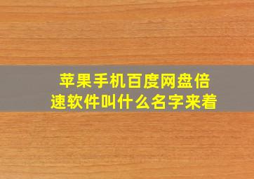 苹果手机百度网盘倍速软件叫什么名字来着