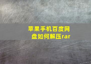 苹果手机百度网盘如何解压rar