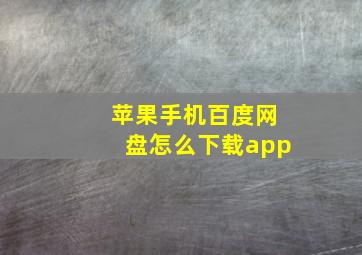 苹果手机百度网盘怎么下载app