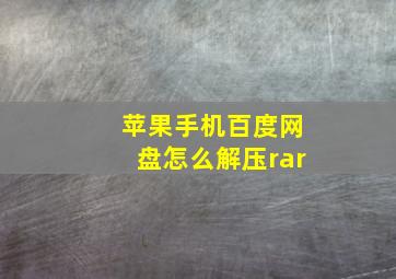 苹果手机百度网盘怎么解压rar