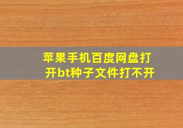 苹果手机百度网盘打开bt种子文件打不开