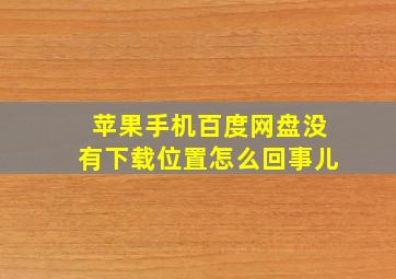 苹果手机百度网盘没有下载位置怎么回事儿