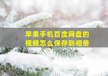 苹果手机百度网盘的视频怎么保存到相册