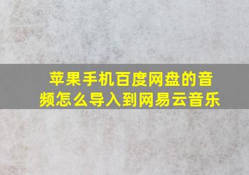 苹果手机百度网盘的音频怎么导入到网易云音乐