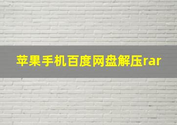 苹果手机百度网盘解压rar