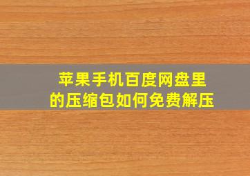 苹果手机百度网盘里的压缩包如何免费解压