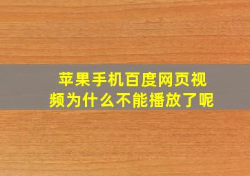 苹果手机百度网页视频为什么不能播放了呢