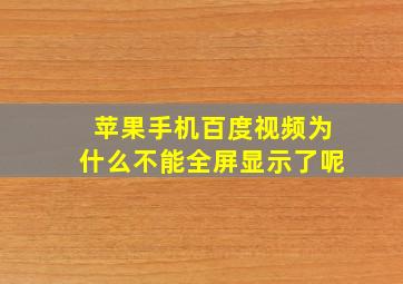 苹果手机百度视频为什么不能全屏显示了呢