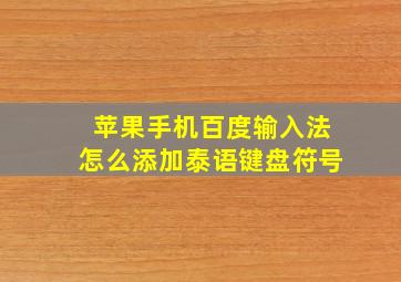 苹果手机百度输入法怎么添加泰语键盘符号