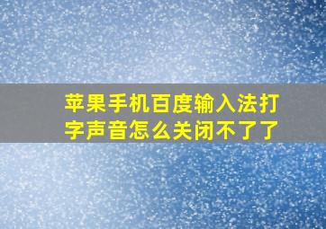 苹果手机百度输入法打字声音怎么关闭不了了