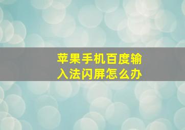 苹果手机百度输入法闪屏怎么办