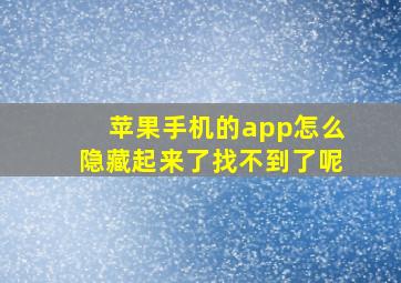 苹果手机的app怎么隐藏起来了找不到了呢