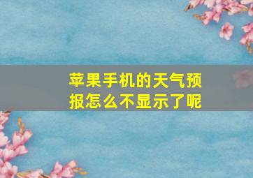 苹果手机的天气预报怎么不显示了呢