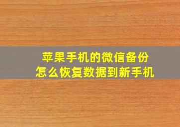 苹果手机的微信备份怎么恢复数据到新手机