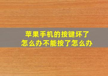 苹果手机的按键坏了怎么办不能按了怎么办