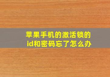 苹果手机的激活锁的id和密码忘了怎么办