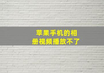 苹果手机的相册视频播放不了