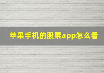 苹果手机的股票app怎么看