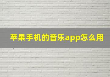 苹果手机的音乐app怎么用