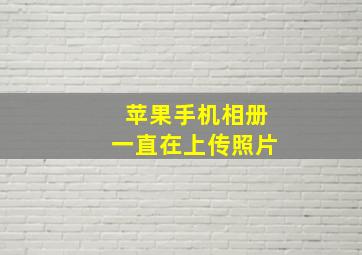 苹果手机相册一直在上传照片