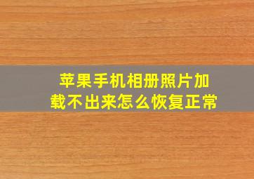 苹果手机相册照片加载不出来怎么恢复正常