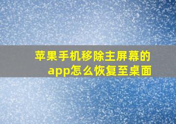 苹果手机移除主屏幕的app怎么恢复至桌面