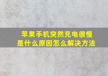 苹果手机突然充电很慢是什么原因怎么解决方法