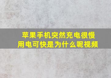 苹果手机突然充电很慢用电可快是为什么呢视频