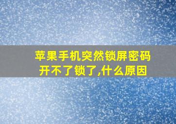 苹果手机突然锁屏密码开不了锁了,什么原因