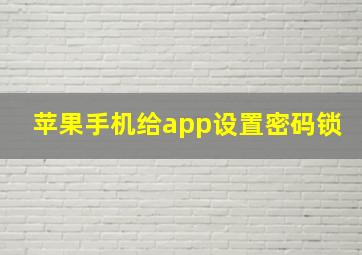 苹果手机给app设置密码锁