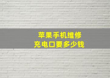 苹果手机维修充电口要多少钱