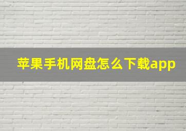 苹果手机网盘怎么下载app