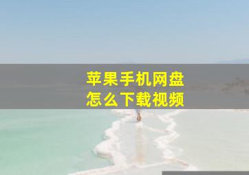 苹果手机网盘怎么下载视频