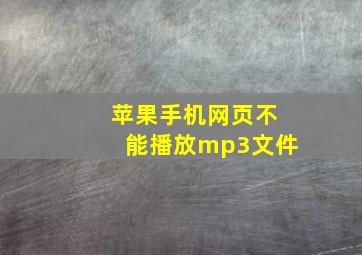 苹果手机网页不能播放mp3文件