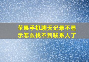 苹果手机聊天记录不显示怎么找不到联系人了