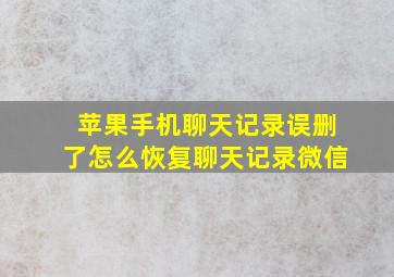 苹果手机聊天记录误删了怎么恢复聊天记录微信