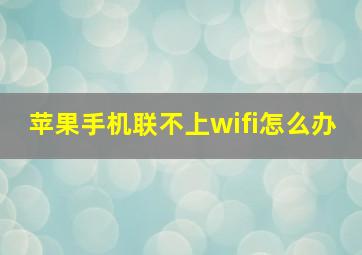 苹果手机联不上wifi怎么办