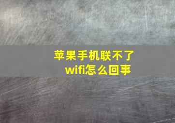 苹果手机联不了wifi怎么回事