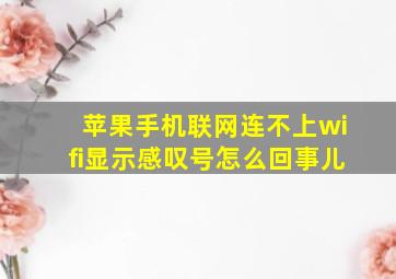 苹果手机联网连不上wifi显示感叹号怎么回事儿