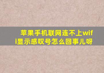 苹果手机联网连不上wifi显示感叹号怎么回事儿呀