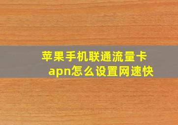 苹果手机联通流量卡apn怎么设置网速快