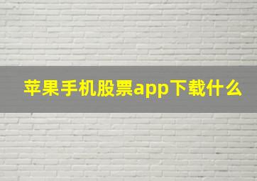 苹果手机股票app下载什么