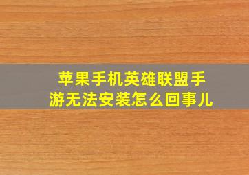 苹果手机英雄联盟手游无法安装怎么回事儿