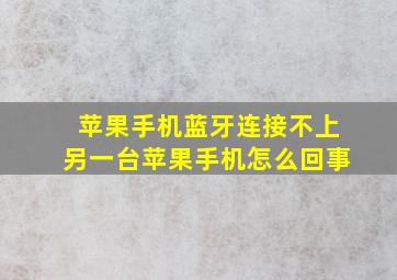 苹果手机蓝牙连接不上另一台苹果手机怎么回事