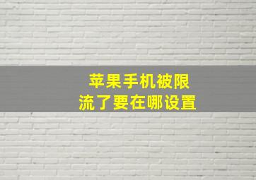 苹果手机被限流了要在哪设置