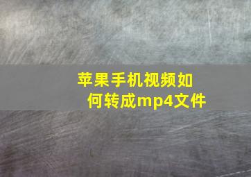 苹果手机视频如何转成mp4文件